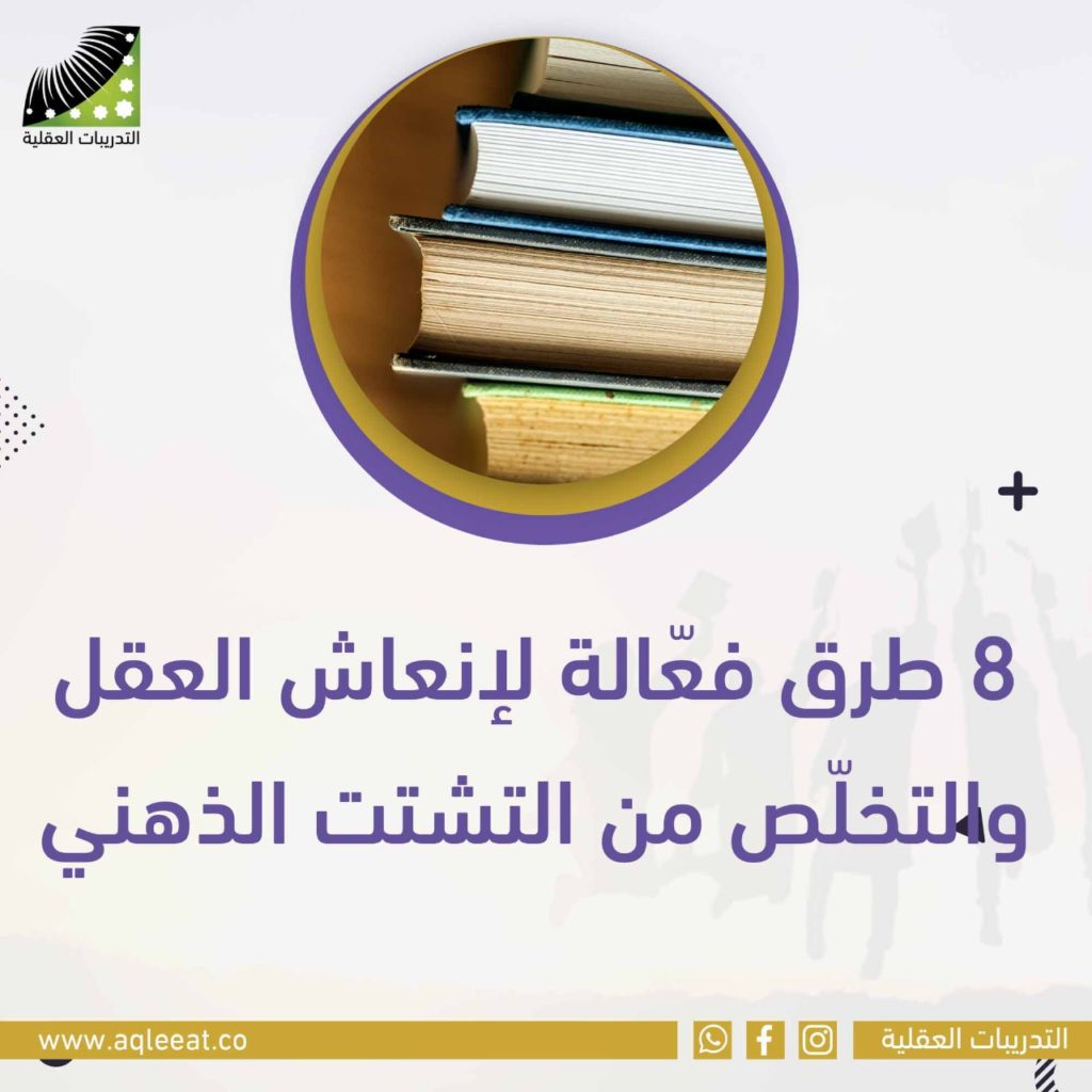 8 طرق فعّالة لانعاش العقل والتخلّص من التشتت الذهني
