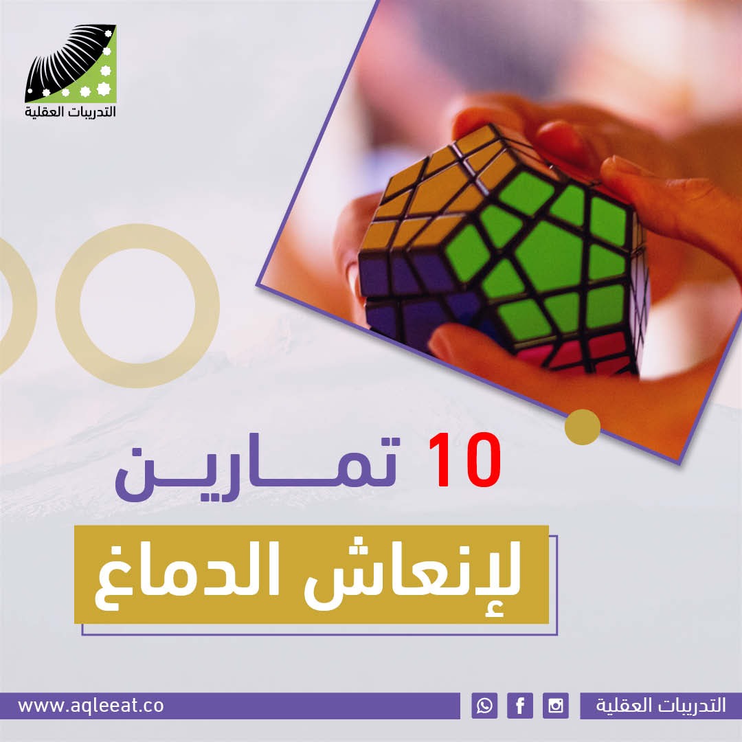 10 تمارين لإنعاش الدماغ