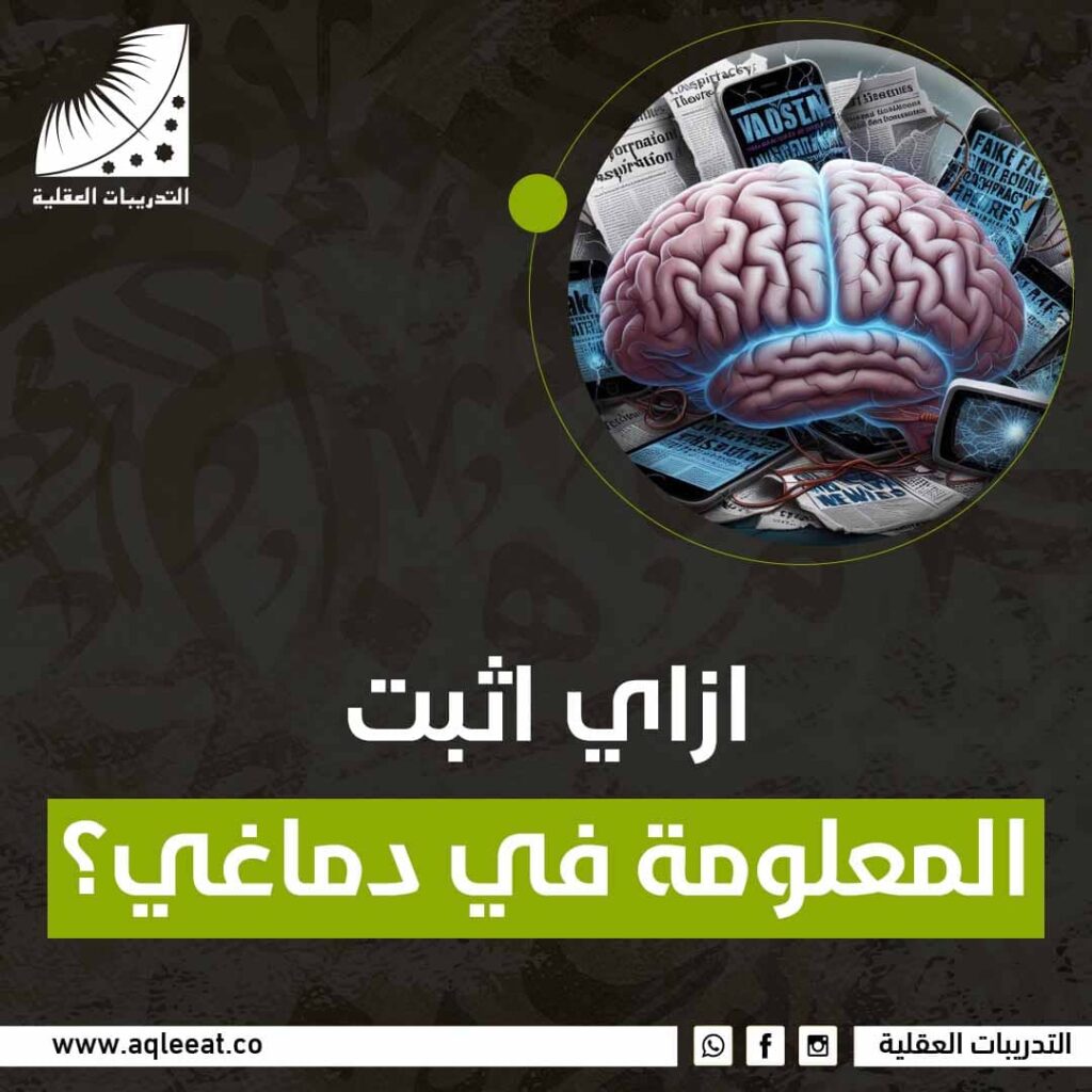 ازاي اثبت المعلومة في دماغي؟