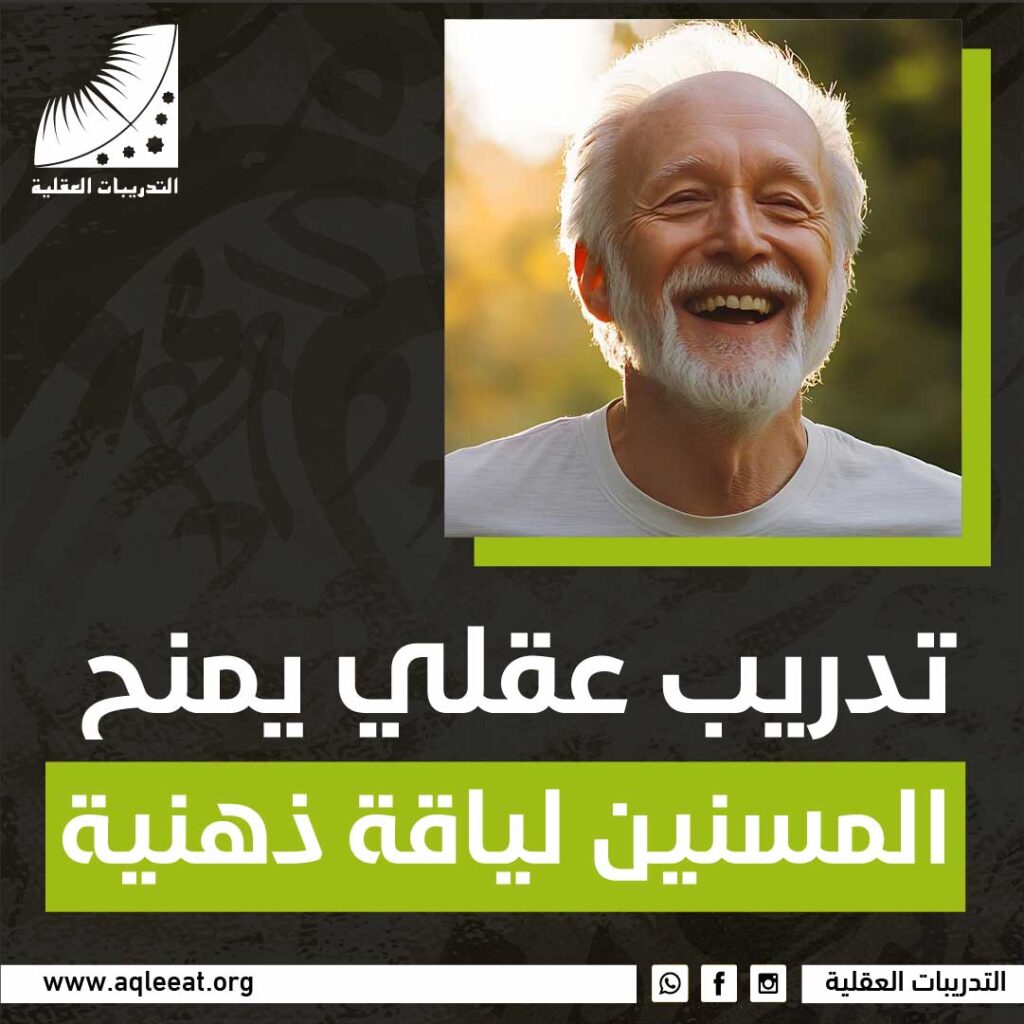 تدريب عقلي يمنح المسنين لياقة ذهنية