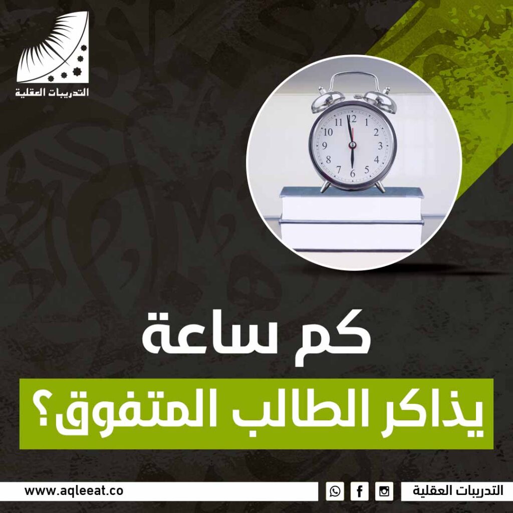 كم ساعة يذاكر الطالب المتفوق