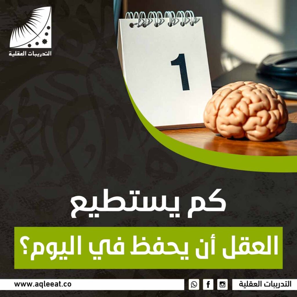 كم يستطيع العقل أن يحفظ في اليوم؟