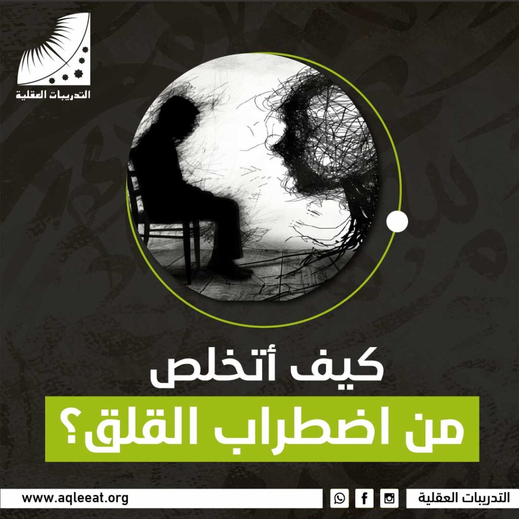 كيف أتخلص من اضطراب القلق؟