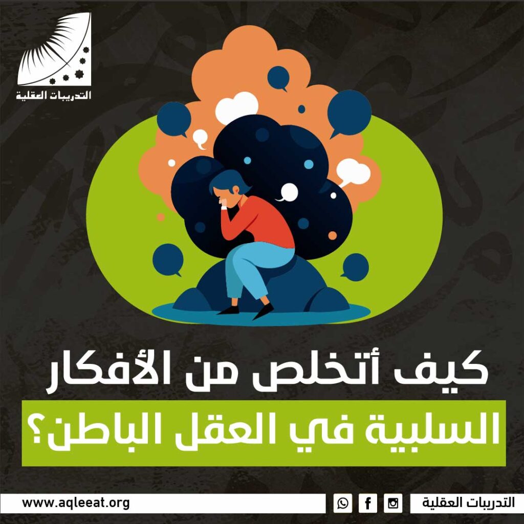 كيف أتخلص من الأفكار السلبية في العقل الباطن؟