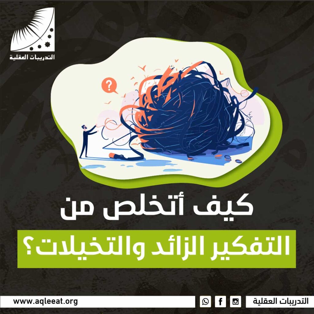 كيف أتخلص من التفكير الزائد والتخيلات؟
