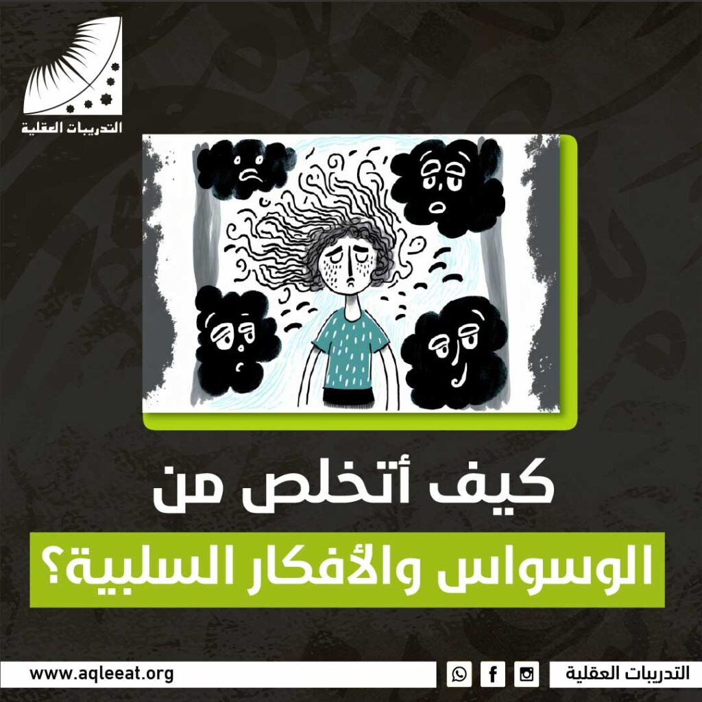 كيف أتخلص من الوسواس والأفكار السلبية؟