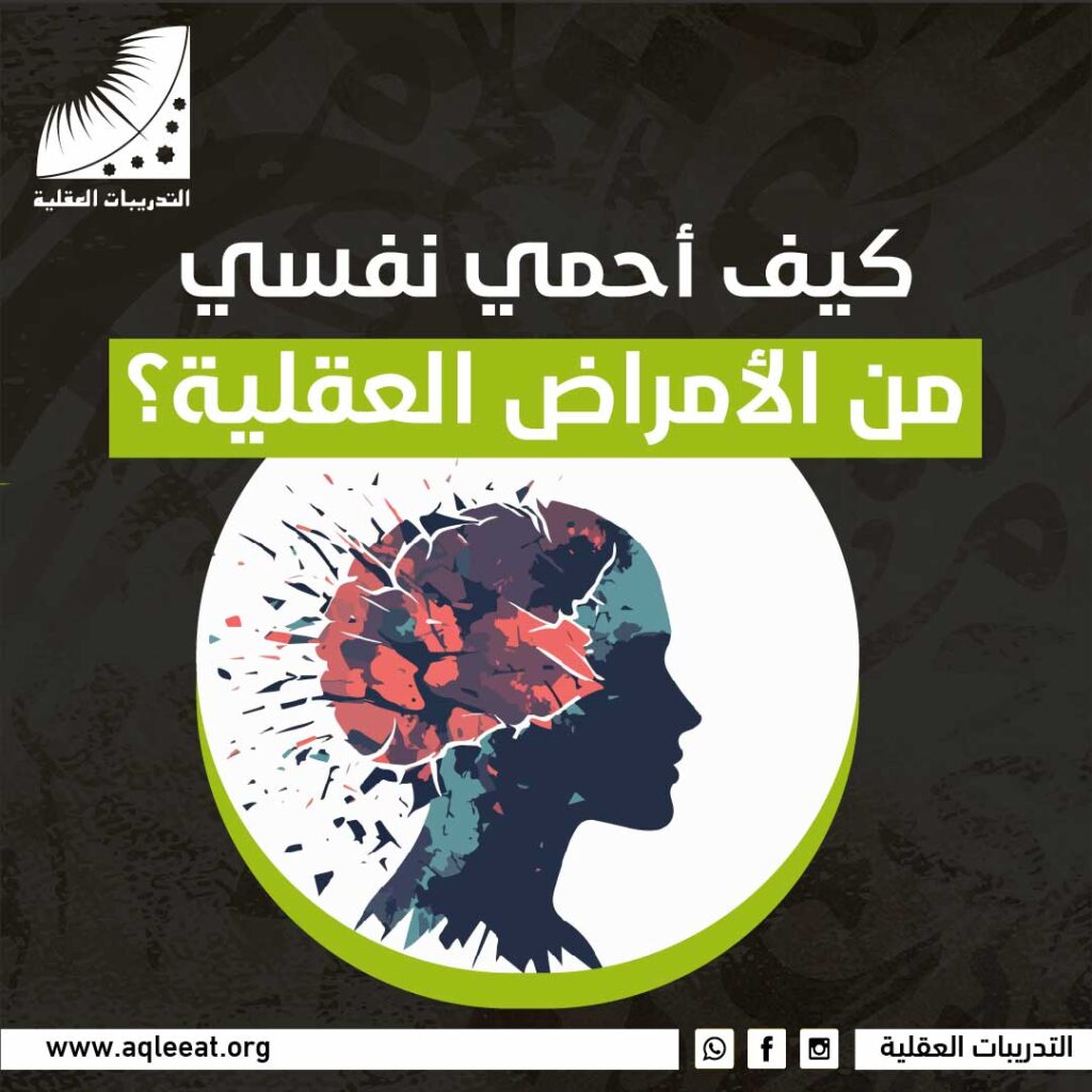 كيف احمي نفسي من الأمراض العقلية