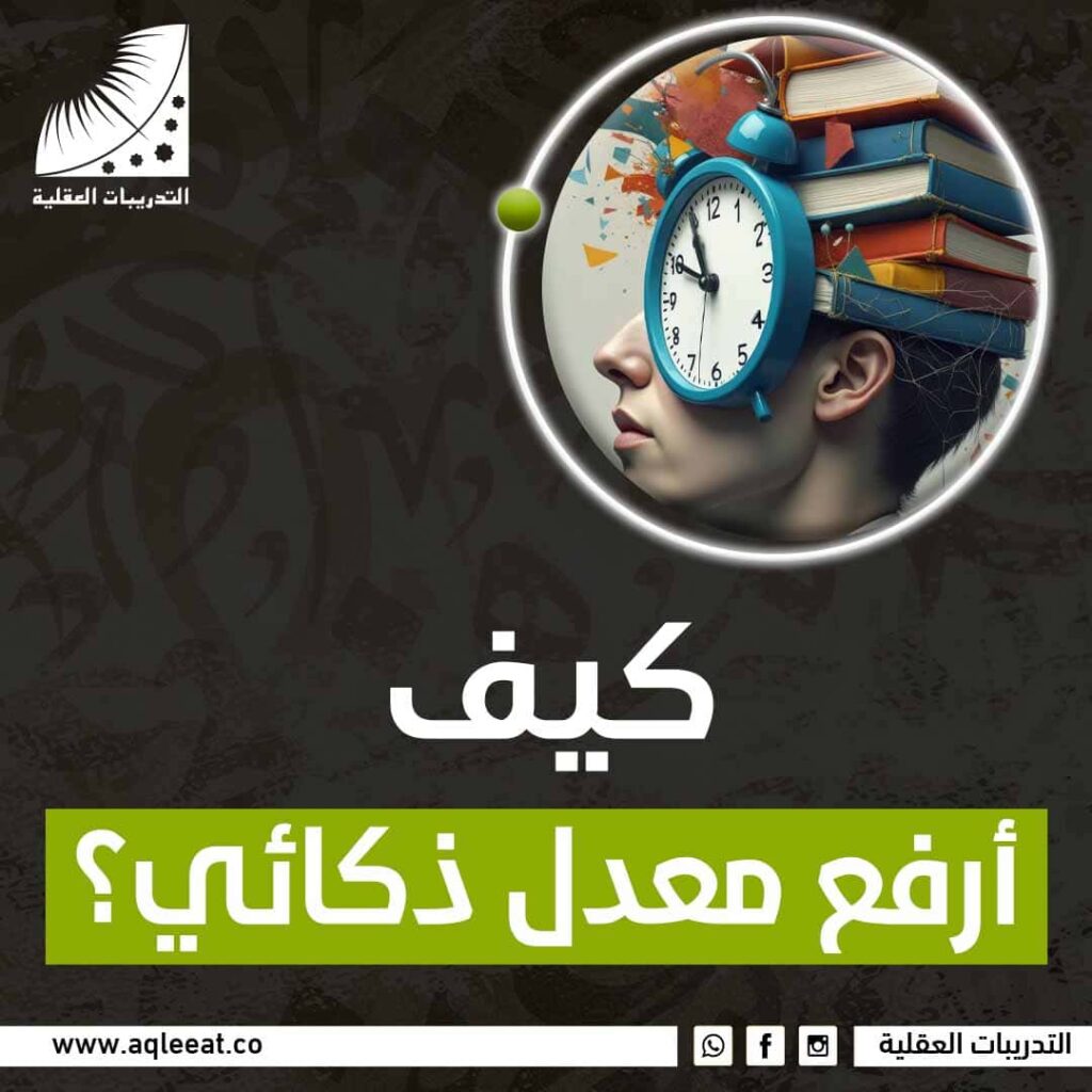 كيف أرفع معدل ذكائي؟