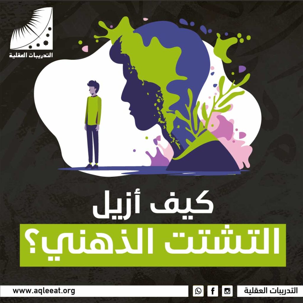 كيف أزيل التشتت الذهني؟