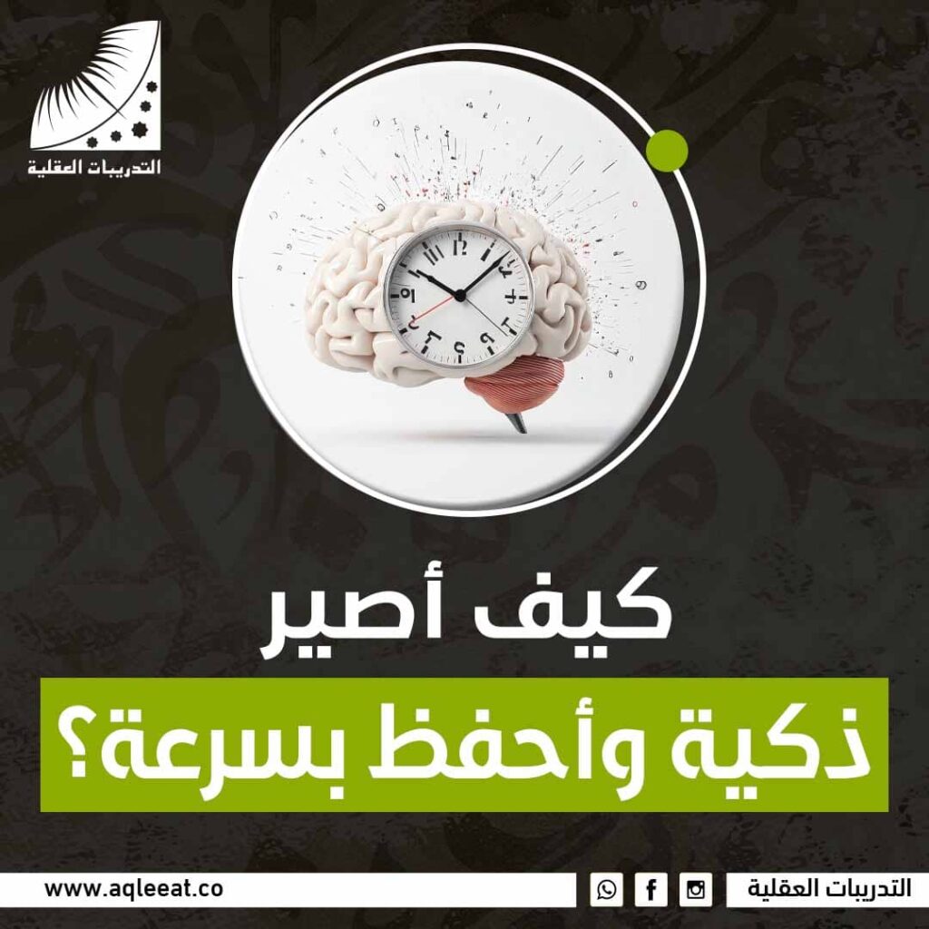 كيف أصير ذكية وأحفظ بسرعة؟