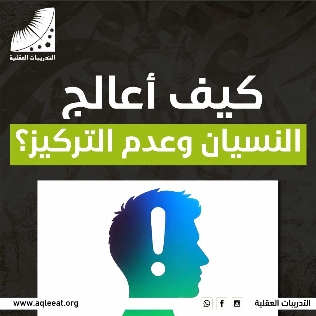كيف اعالج النسيان وعدم التركيز