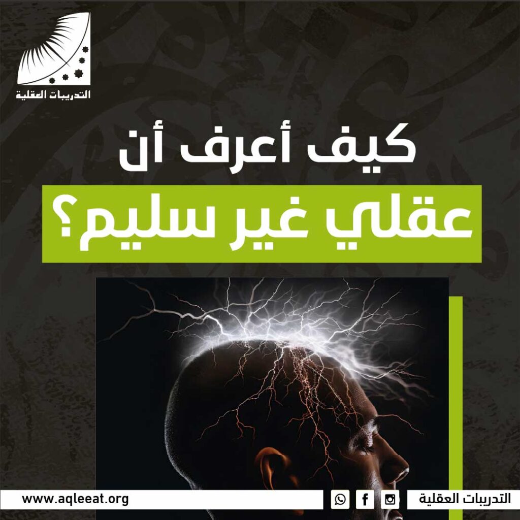 كيف اعرف أن عقلي غير سليم