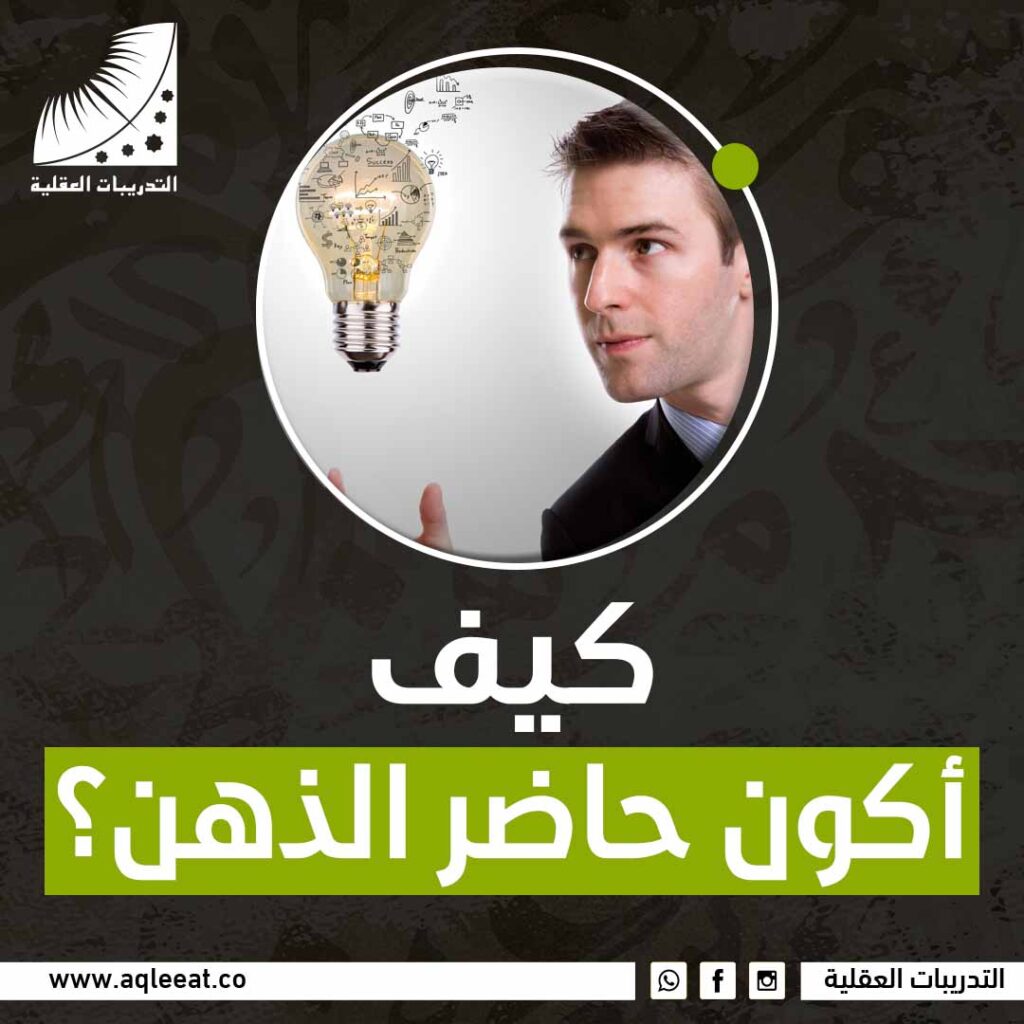 كيف أكون حاضر الذهن؟