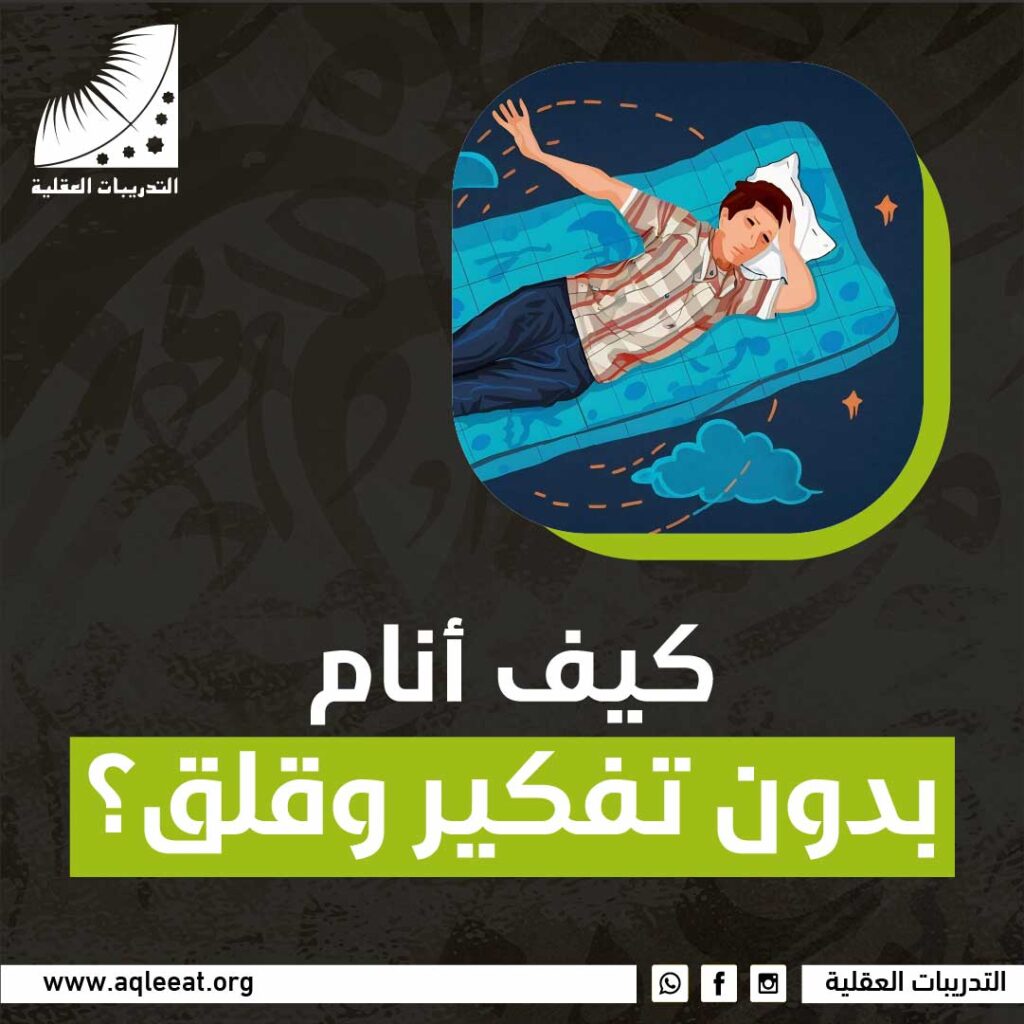 كيف أنام بدون تفكير وقلق؟