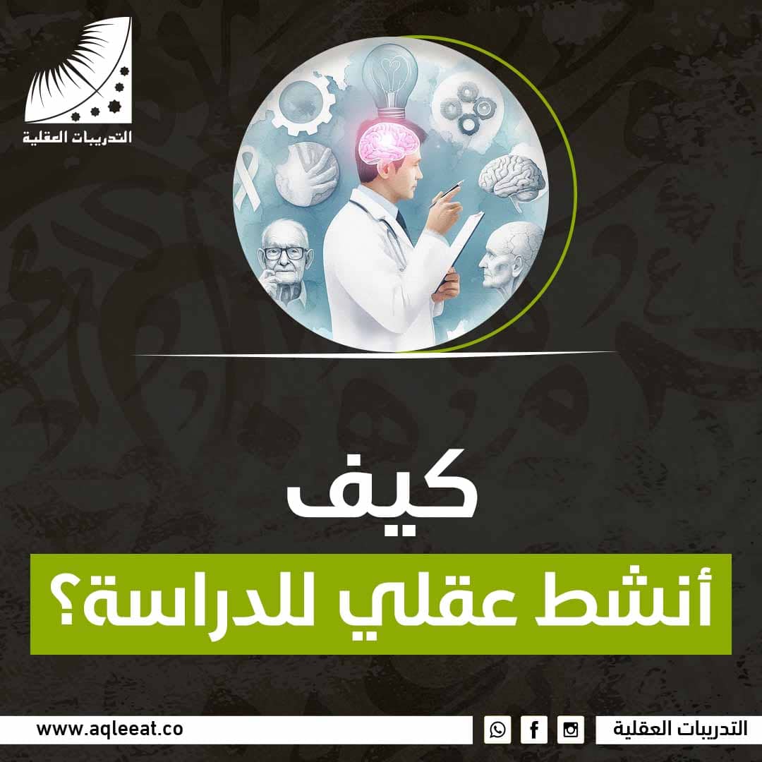 كيف أنشط عقلي للدراسة؟