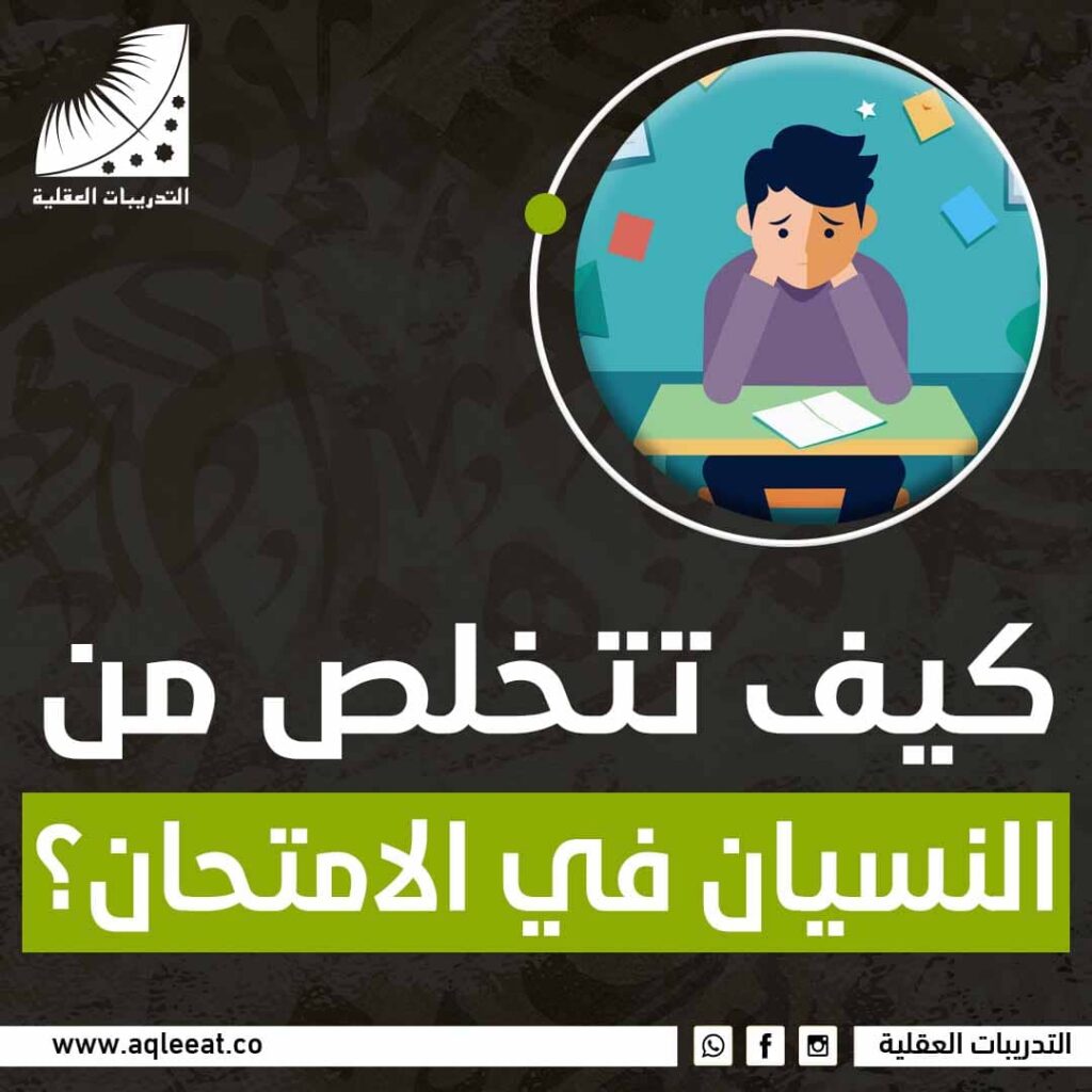 كيف تتخلص من النسيان في الامتحان؟