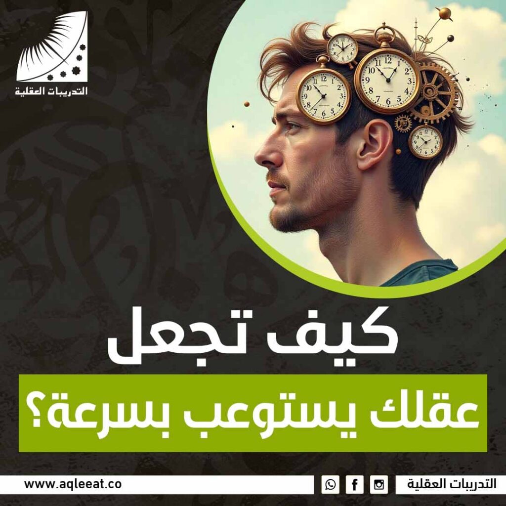 كيف تجعل عقلك يستوعب بسرعة؟