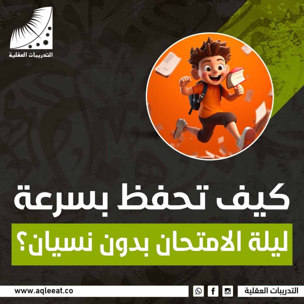 كيف تحفظ بسرعة ليلة الامتحان بدون نسيان؟