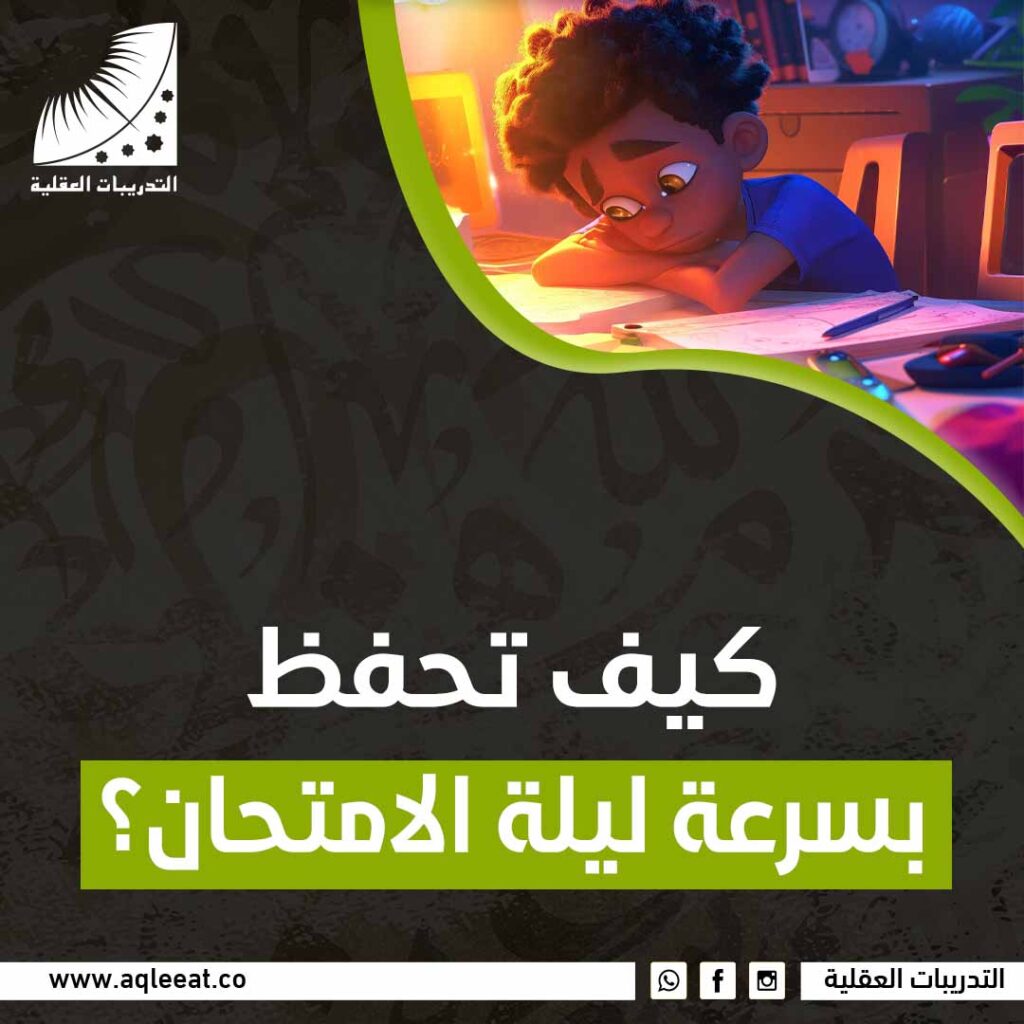 كيف تحفظ بسرعة ليلة الامتحان