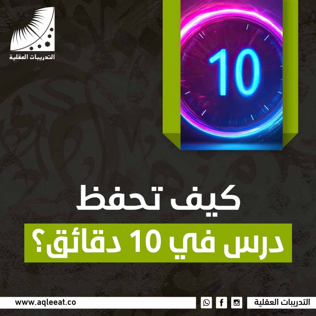 كيف تحفظ درس في 10 دقائق؟
