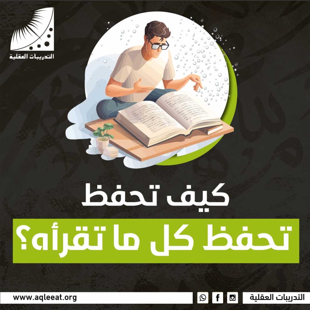 كيف تحفظ كل ما تقرأه