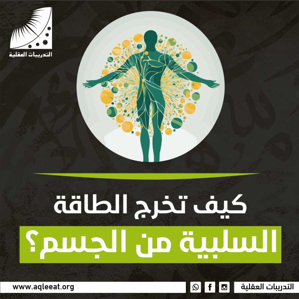 كيف تخرج الطاقة السلبية من الجسم؟