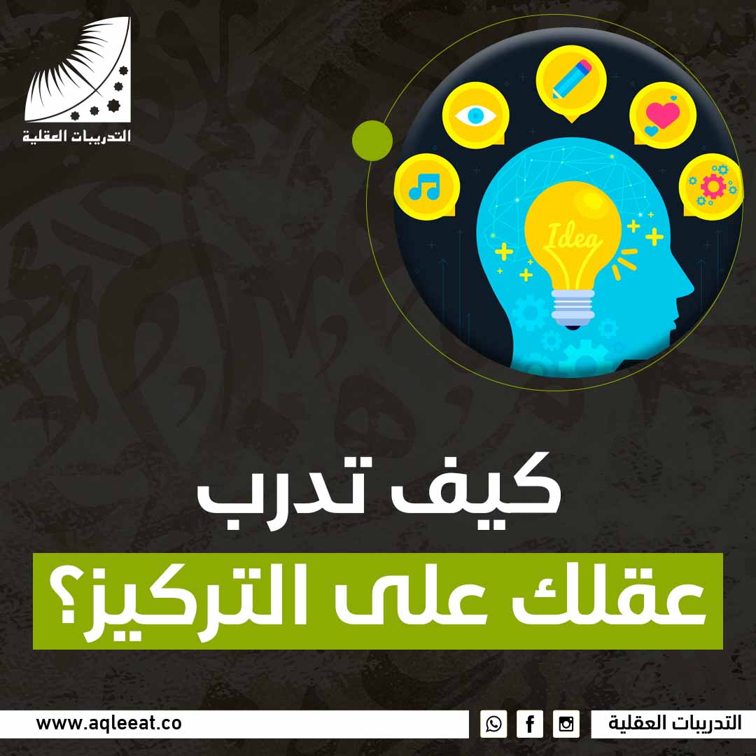 كيف تدرب عقلك على التركيز؟