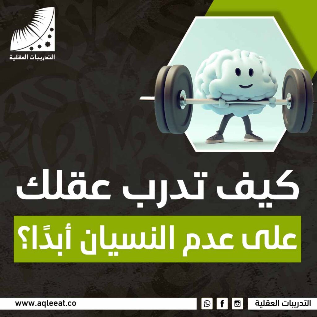 كيف تدرب عقلك على عدم النسيان أبدًا ؟