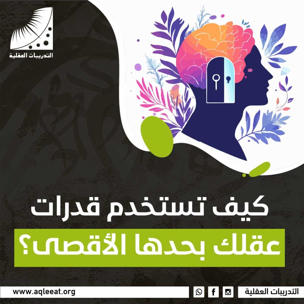 كيف تستخدم قدرات عقلك بحدها الأقصى؟