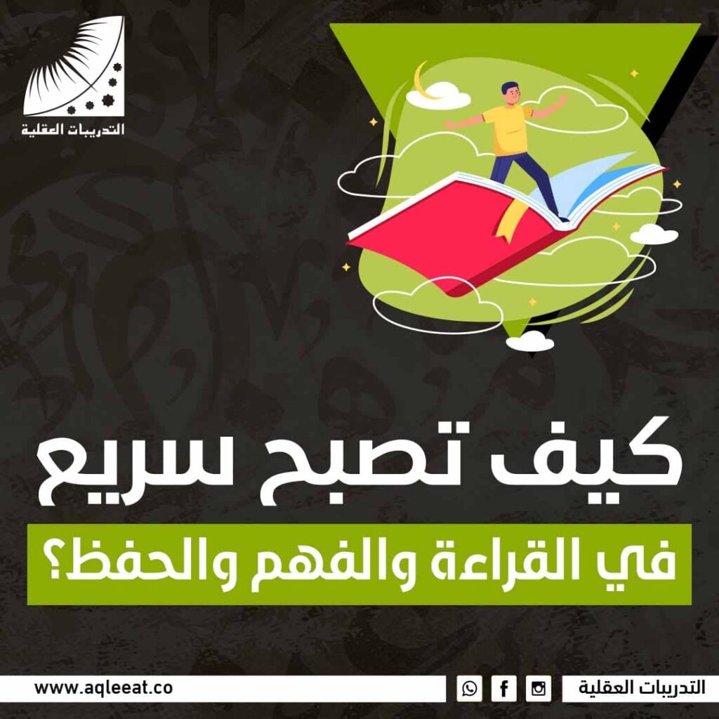 كيف تصبح سريع في القراءة والفهم والحفظ؟