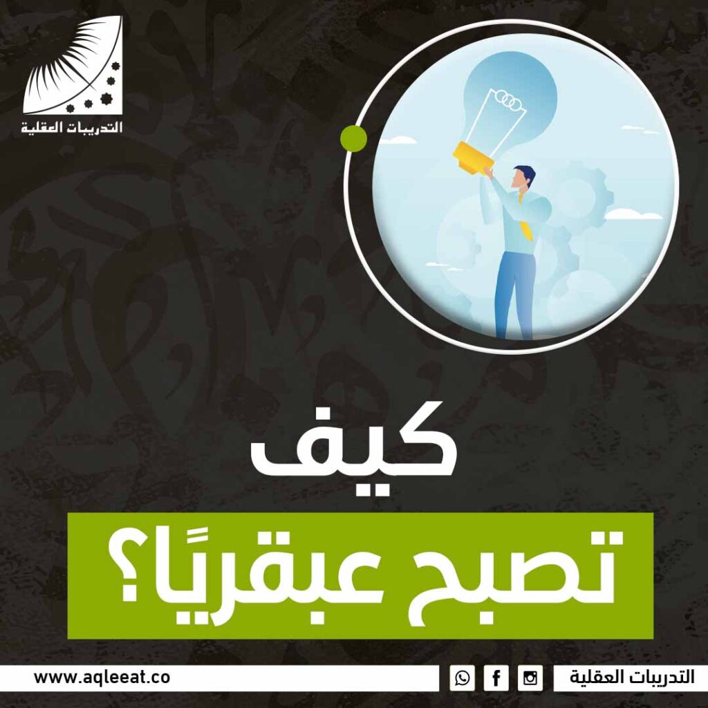 كيف تصبح عبقريًا؟