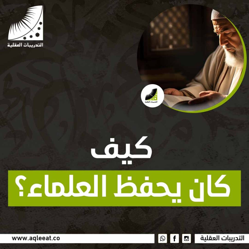 كيف كان يحفظ العلماء