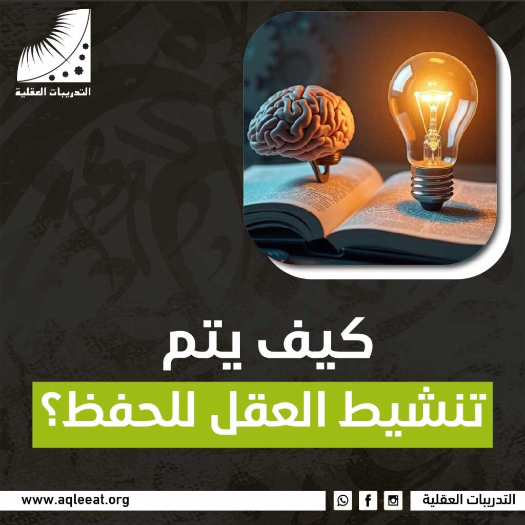 كيف يتم تنشيط العقل للحفظ
