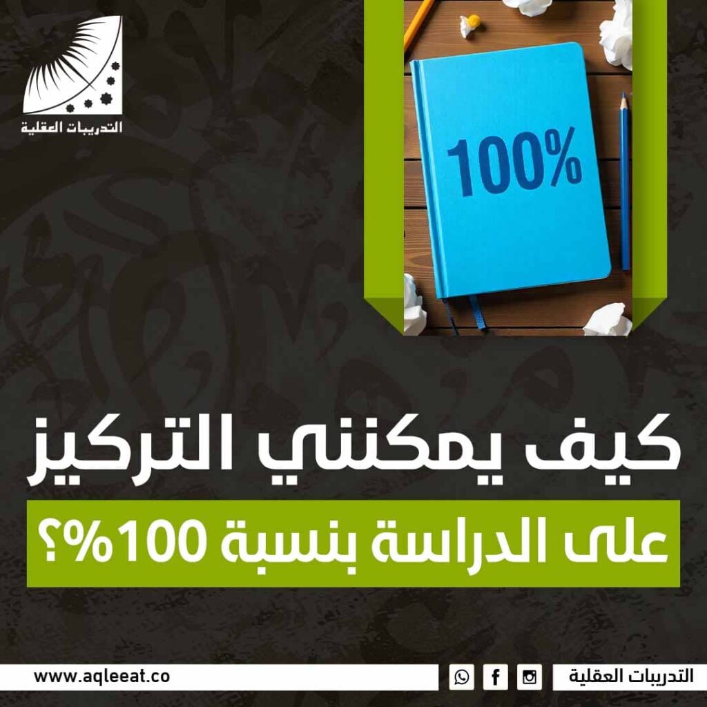 كيف يمكنني التركيز على الدراسة بنسبة 100؟