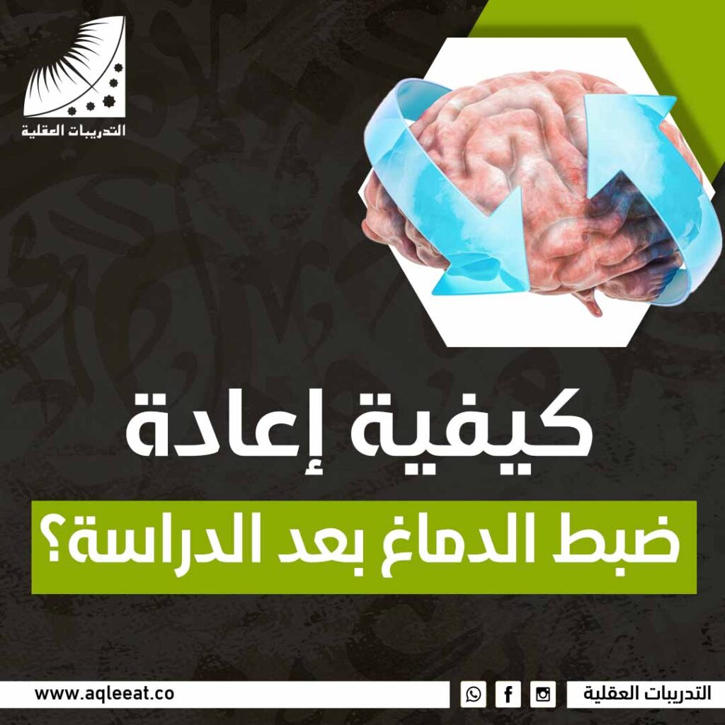 كيفية إعادة ضبط الدماغ بعد الدراسة؟