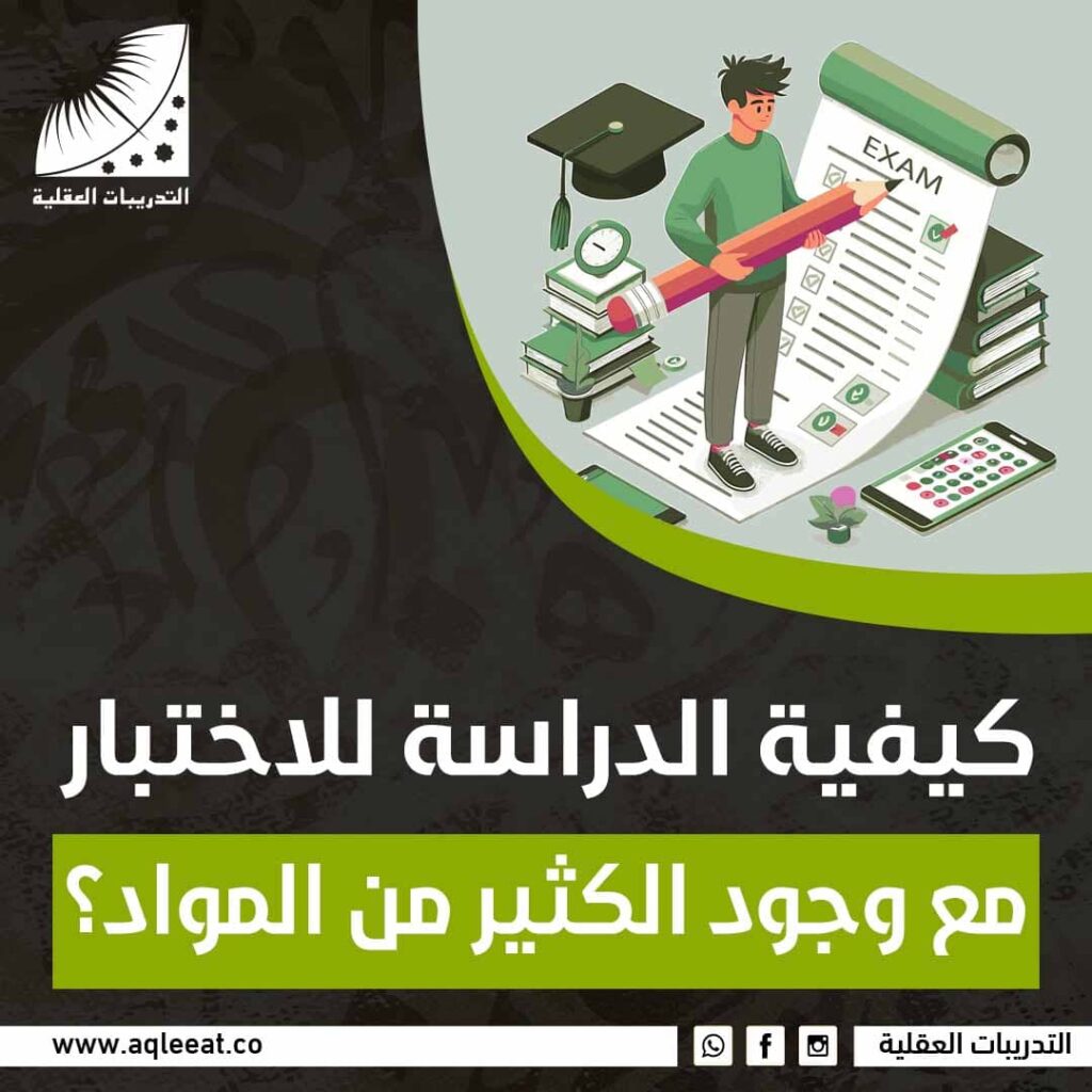 كيفية الدراسة للاختبار