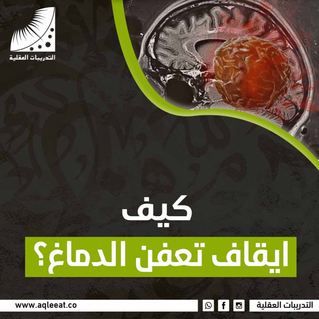 كيفية ايقاف تعفن الدماغ؟