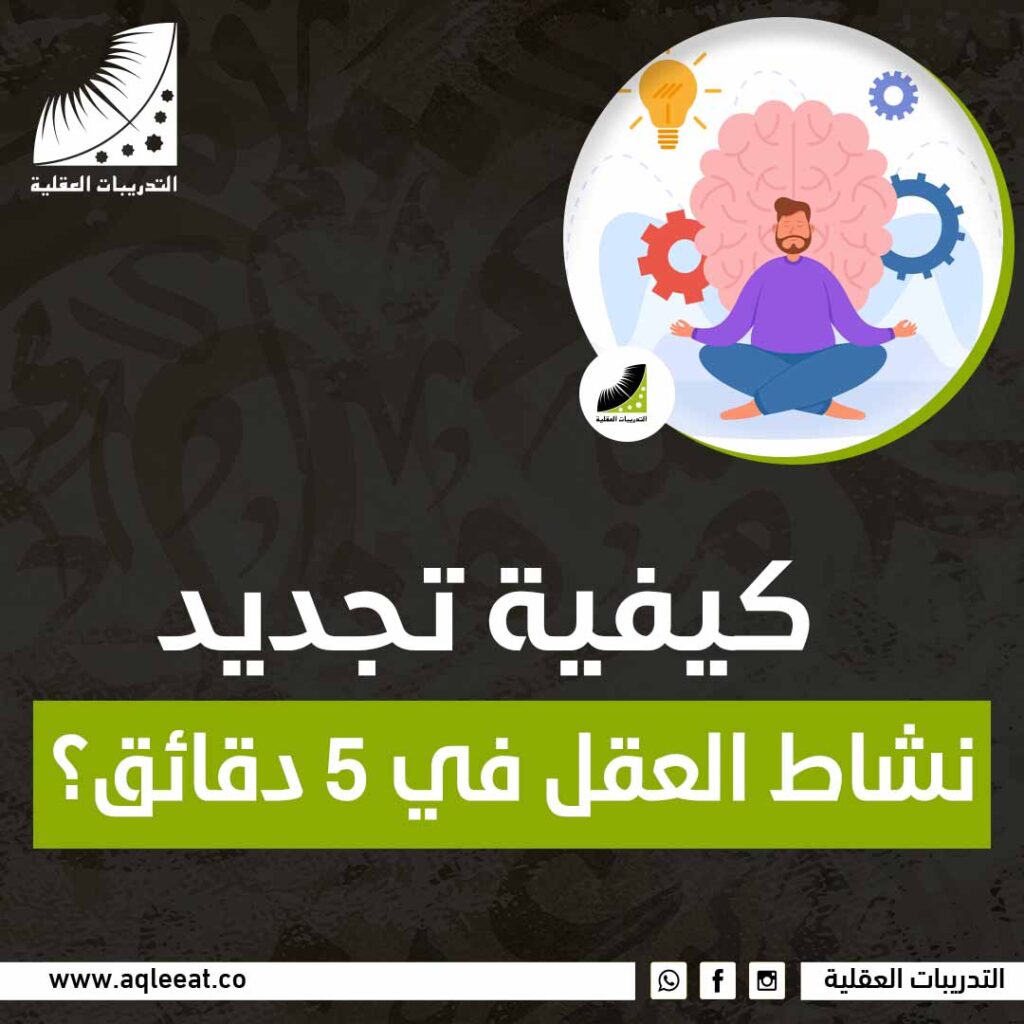 كيفية تجديد نشاط العقل في 5 دقائق؟