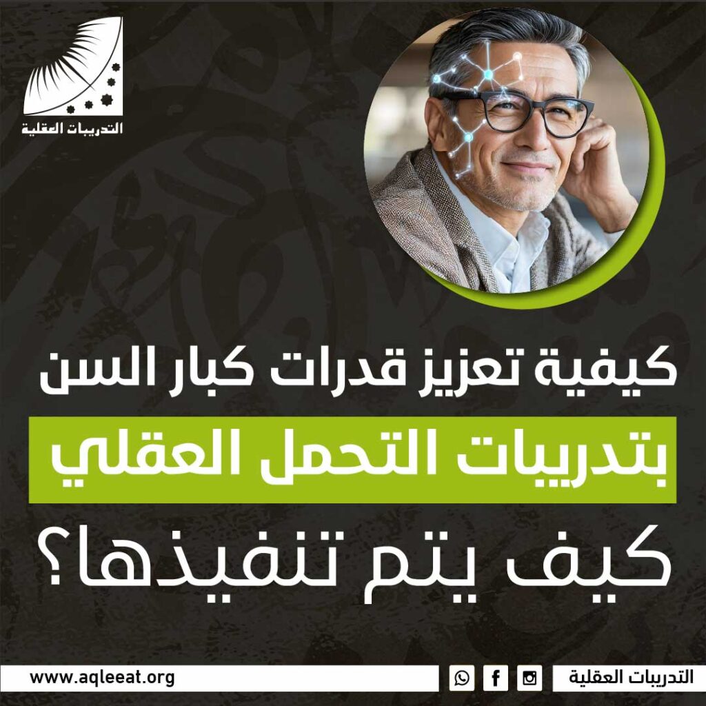 كيفية تعزيز قدرات كبار السن بتدريبات التحمل العقلي… كيف يتم تنفيذها