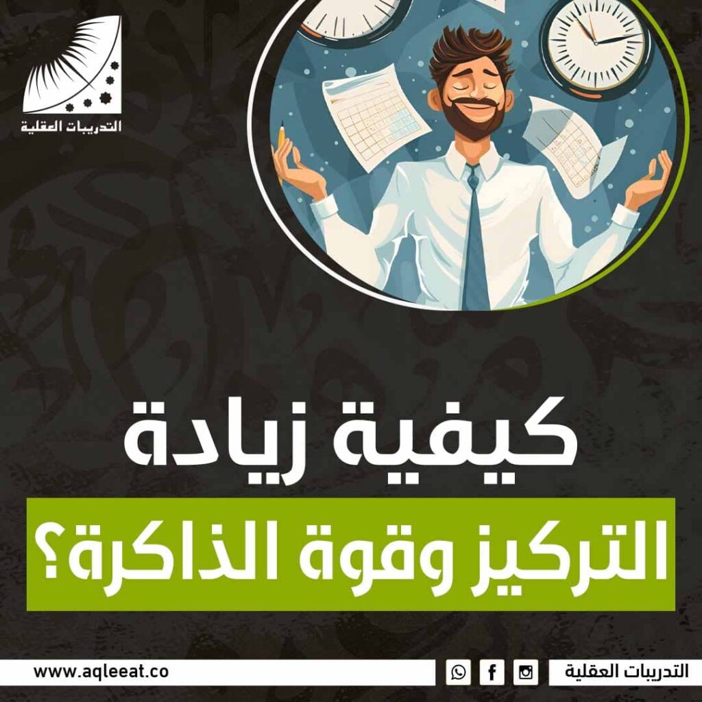 كيفية زيادة التركيز وقوة الذاكرة؟