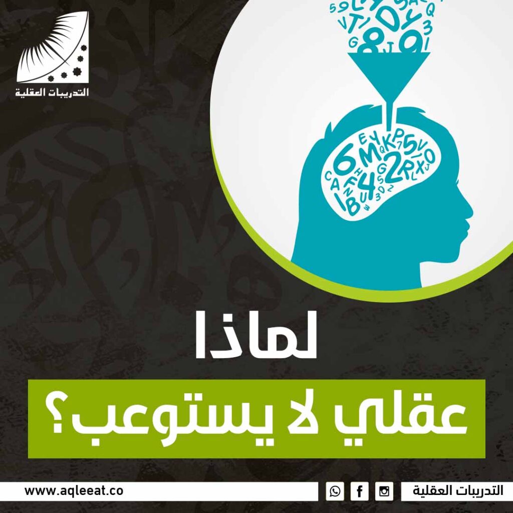 لماذا عقلي لا يستوعب؟