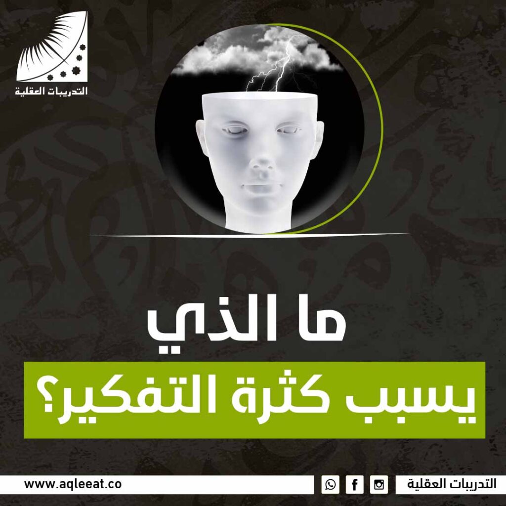 ما الذي يسبب كثرة التفكير؟