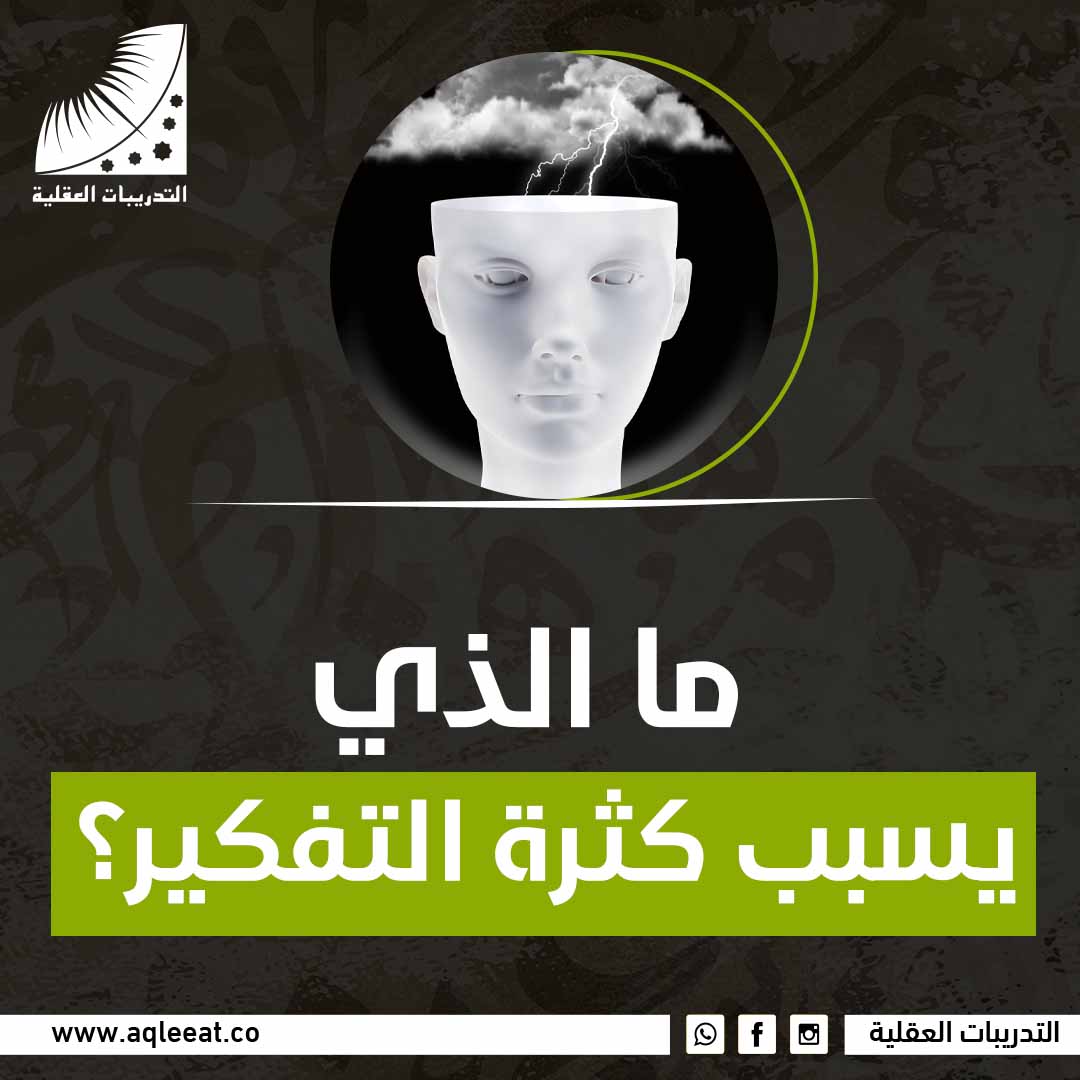 ما الذي يسبب كثرة التفكير؟
