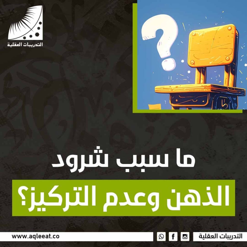 ما سبب شرود الذهن وعدم التركيز؟