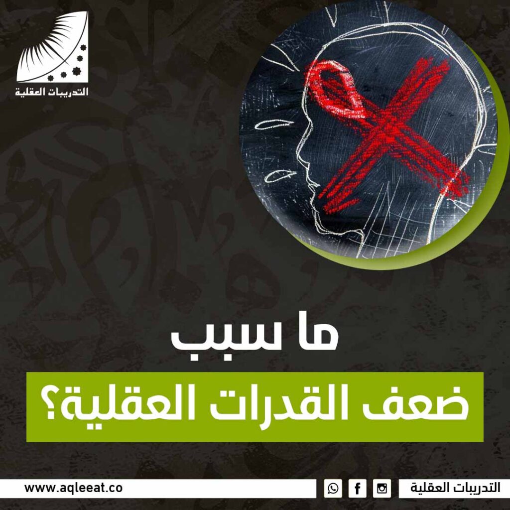 ما سبب ضعف القدرات العقلية؟
