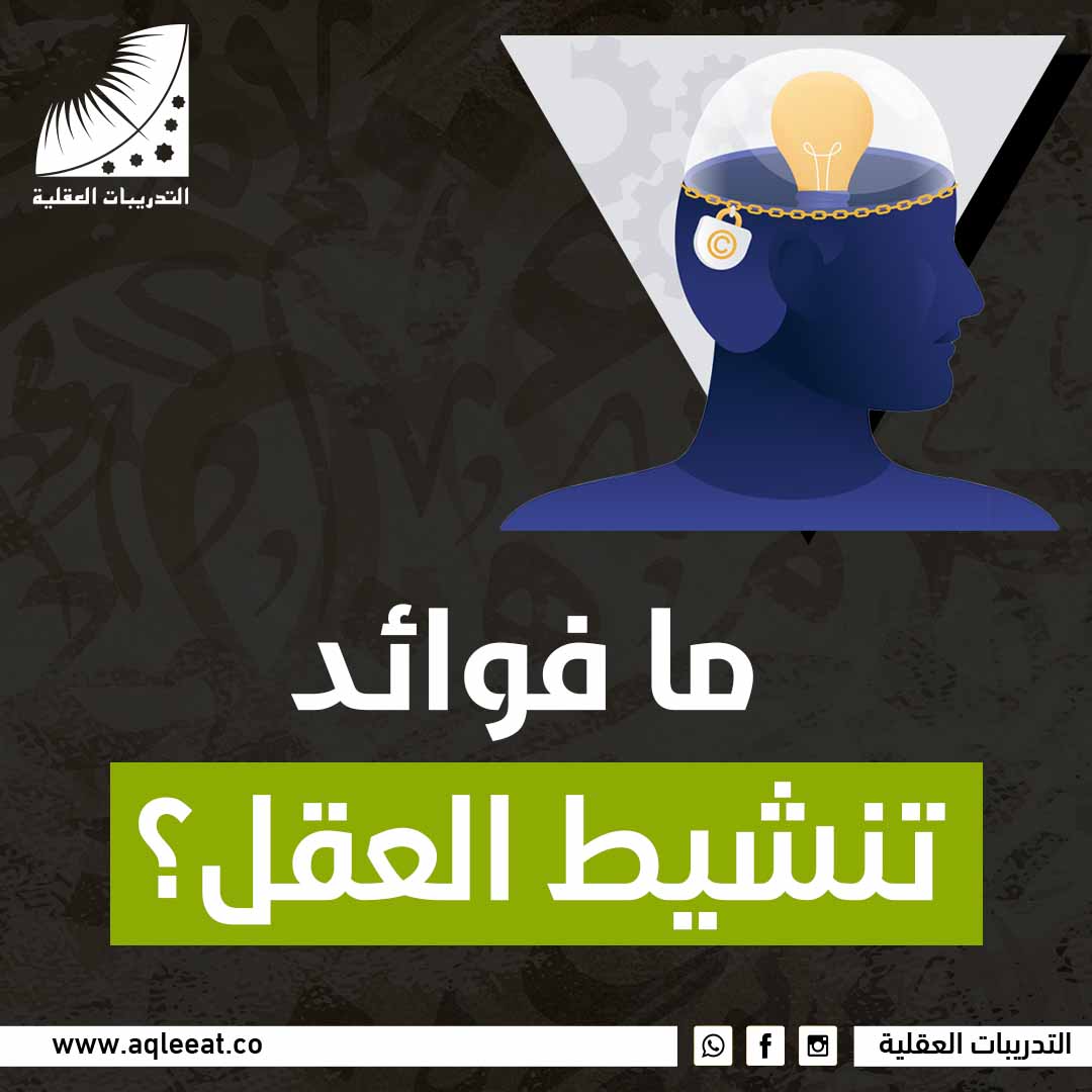 ما فوائد تنشيط العقل؟