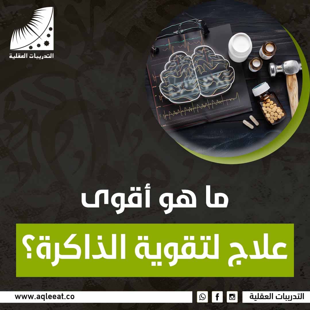 ما هو أقوى علاج لتقوية الذاكرة؟