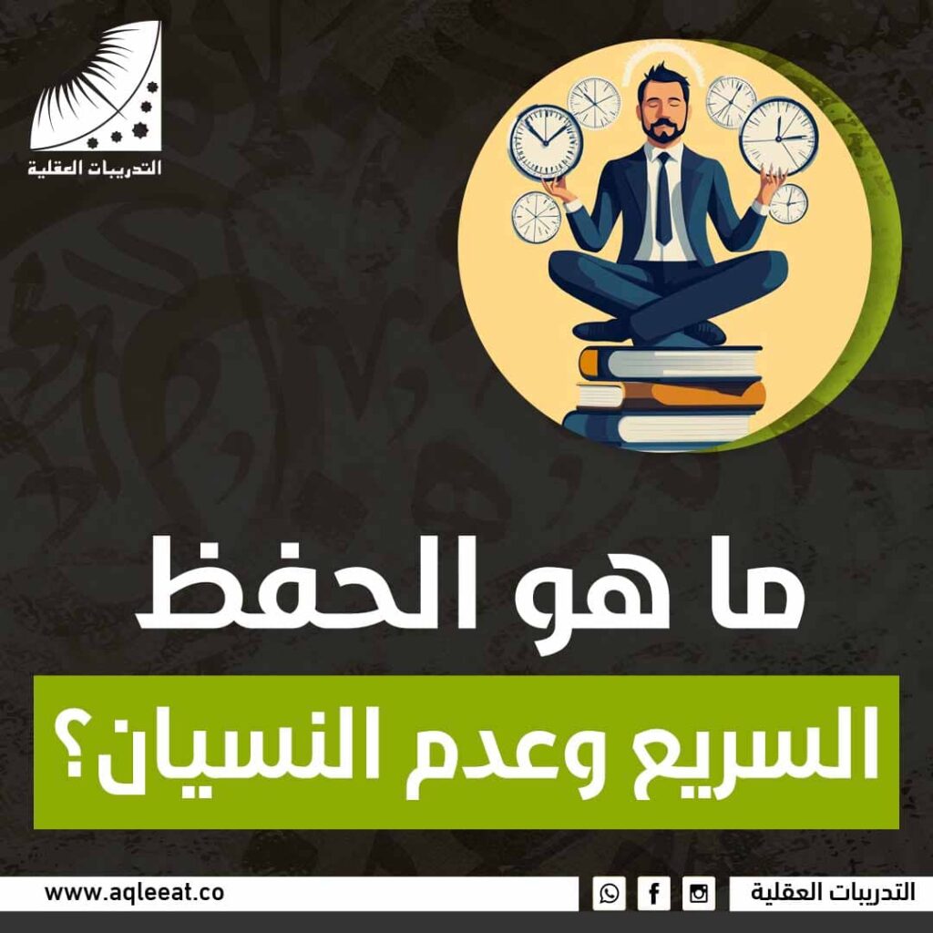 ما هو الحفظ السريع وعدم النسيان؟