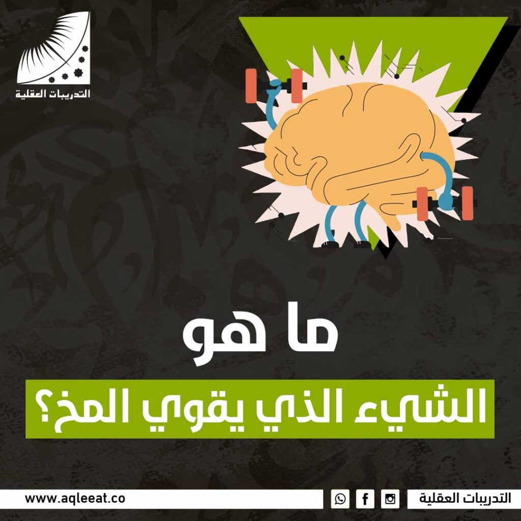 ماهو الشئ الذي يقوي المخ