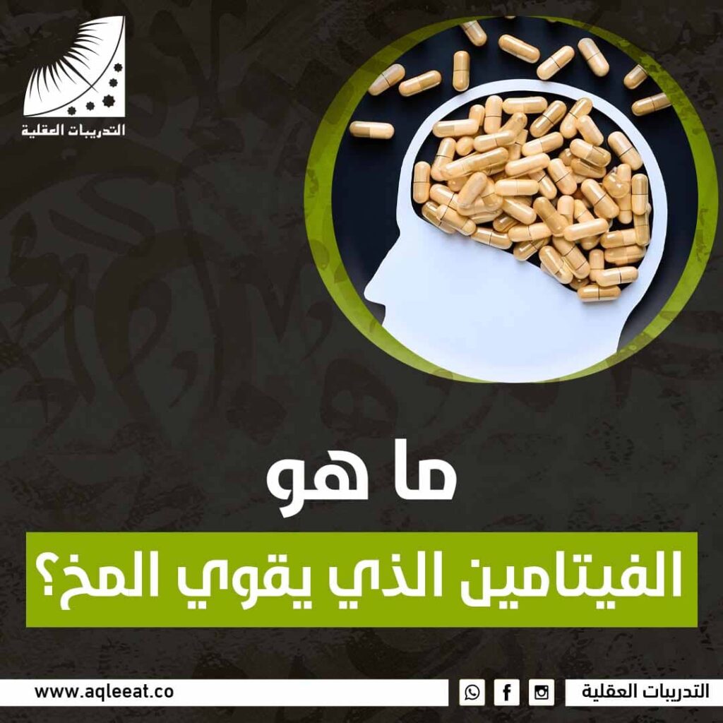 ما هو الفيتامين الذي يقوي المخ؟